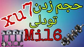 حجم زدن یا استروک کردن xu7 #تقویت #xu7 #پژوپارس