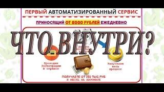 Первый автоматизированный сервис. Курс по заработку. Что внутри?