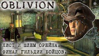 Oblivion 129 Легендарный артефакт Шлем Орейна Медвежьего когтя Финал Гильдии бойцов Хист