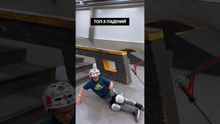 ПАДЕНИЯ НА САМОКАТЕ #трюкинасамокате #scootering