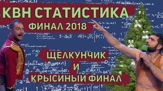 КВН статистика. Финал Высшей лиги 2018