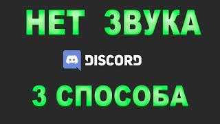 Решение проблемы с отсутствием звука в Discord | 3 способа