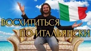 Как выразить восхищение на итальянском языке | 10 полезных фраз | итальянский язык