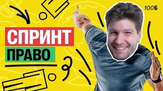 Право за 60 минут | Валентиныч | Обществознание