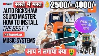 best music system Bajaj auto rickshaw install #Autorickshaw