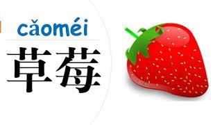 [CHANT-简体-English-Chinese] 水果歌-Fruit song -对外汉语儿歌