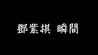 鄧紫棋 瞬間 歌詞