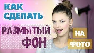  Эффект Боке на любом смартфоне | Красивый размытый фон на фото