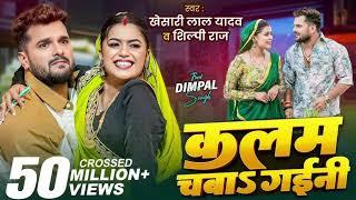 REMIX | कलम चबाs गईनी | Khesari Lal Yadav , Shilpi Raj | Ft. Dimpal Singh | New Bhojpuri Song 2025