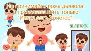 [10 минут Слова Божьего] Не принимайте ложь дьявола, а провозглашайте только "Иисус есть Христос"!