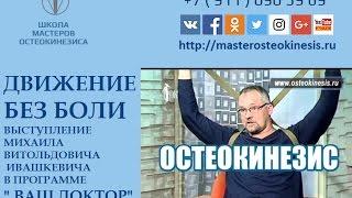 ХОДЬБА БЕЗ БОЛИ * ДВИЖЕНИЕ БЕЗ БОЛИ * ОСТЕОКИНЕЗИС + 7 ( 981) 959 36 99