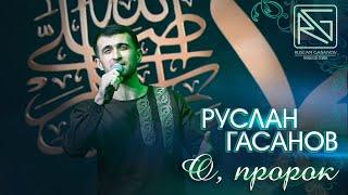 РУСЛАН ГАСАНОВ - ПРОРОК ﷺ (нашид на русском языке)