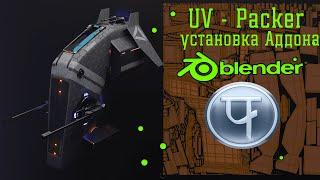 Blender и Аддон UV-Packer