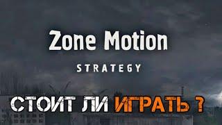  ZONE MOTION, СТОИТ ЛИ ИГРАТЬ ?