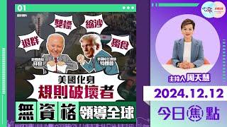 【幫港出聲與HKG報聯合製作‧今日焦點】退群 雙標 縮沙 獨食 美國化身規則破壞者 無資格領導全球