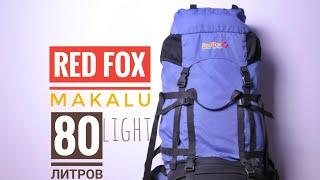 Рюкзак Red Fox makalu light 80 литров облегчённый