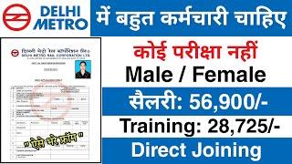 Delhi Metro मैं निकली भर्ती || DMRC Recruitment 2024 || Delhi Metro job vacancy 2024