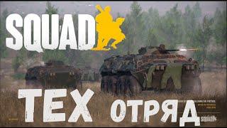 Тех отряд в SQUAD. Technical SQUAD.