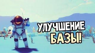 ASTRONEER - УЛУЧШЕНИЕ БАЗЫ!