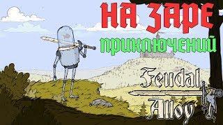 Feudal Alloy прохождение (НА ЗАРЕ ПРИКЛЮЧЕНИЙ)#1