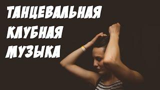 Клубная Танцевальная Музыка Диско Для Вечеринок
