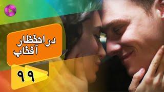 Dar Entezare Aftab - Episode 99 - سریال در انتظار آفتاب  – قسمت 99– دوبله فارسی