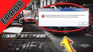 Исправление/Решение ошибки Physxloader.dll Need for Speed SHIFT