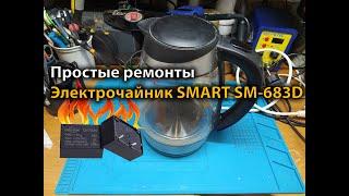 Простые ремонты. Электрочайник SMART SM-683D