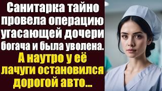 Санитарка тайно провела сложнейшую операцию угасающей дочери богача и была уволена. А когда на утро