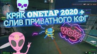 Слив топ кфг на кряк вантапа тапает всех и всяTop config and onetap crack