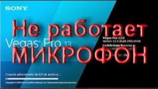 Не работает микрофон в Sony Vegas Pro