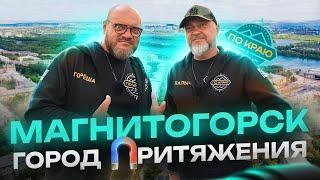 Магнитогорск. Город притяжения