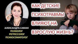 Как детские психотравмы влияют на взрослую жизнь?