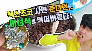 오리칼컴이 뭐길래...빡쳐서 첵스초코 먹어버림.. 상황극 주의장덕대