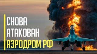 Срочно! Все в огне! Новые удары по российским военным аэродромам