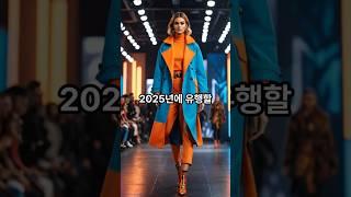 2025년에 유행할 패션 트렌드 TOP 10  #패션 #유행 #트렌드