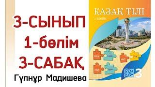 3 сынып қазақ тілі 3 сабақ. Қазақ тілі 3 сынып 3 сабақ.