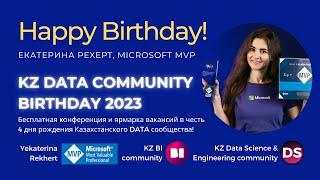 С днем рождения, Data Community!️ Екатерина Рехерт, Microsoft MVP (Казахстан)