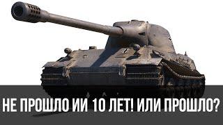 LÖWE стоит ли брать? Скидка спустя 10 лет после релиза танка! Щедрость WG не знает границ