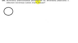 6 сынып. Математика. 186 есеп. Доңғалағының диаметрі 60см велосипед,  5 айналымда неше жерге барады.