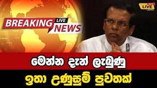  mithripala sirisena Today sinhala news | New sinhala news today | Sri lanka hot news