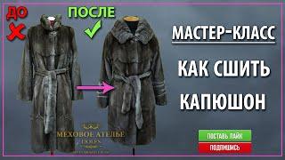 Как УКОРОТИТЬ шубу на 15 см и сшить Капюшон в 45 см. Где взять мех?