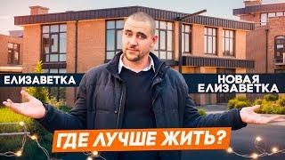 Новая Елизаветка и станица Елизаветинская. Квартиры, дома и таунхаусы в Краснодаре