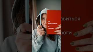 Как избавиться от тревоги