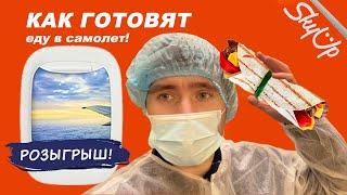 Шок! Как готовят еду для авиакомпаний. Ты должен это увидеть!