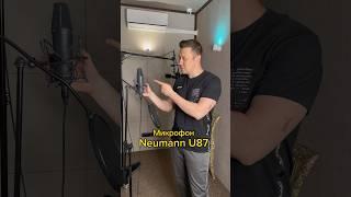 Микрофон Neumann U87 #микрофон #студия #звук #запись #звукозапись  #певцы #вокал #голос #neumannu87