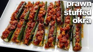 Goan Prawn Stuffed Okra | Goan Food | Goan Prawn Recipes