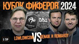 КУБОК ФИФЕРОВ 2024 // LOWLOWCOW vs ДЕНЧИК и РОМАРОЙ // 5 ТУР