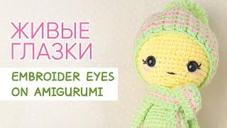 Как я вышиваю ЖИВЫЕ ГЛАЗКИ вязаным игрушкам | Embroider eyes on crochet amigurumi