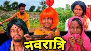 हमर नवरात्रि ( navratri festivals ) cg navratri comedy cg comedy navratri cg rupesh comedy #cgviral